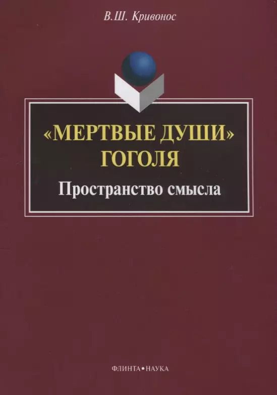 Обложка книги "Владислав Кривонос: «Мертвые души» Гоголя. Пространство смысла"