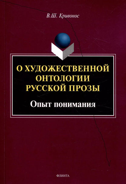 Обложка книги "Владислав Кривонос: О художественной онтологии русской прозы  Опыт понимания"