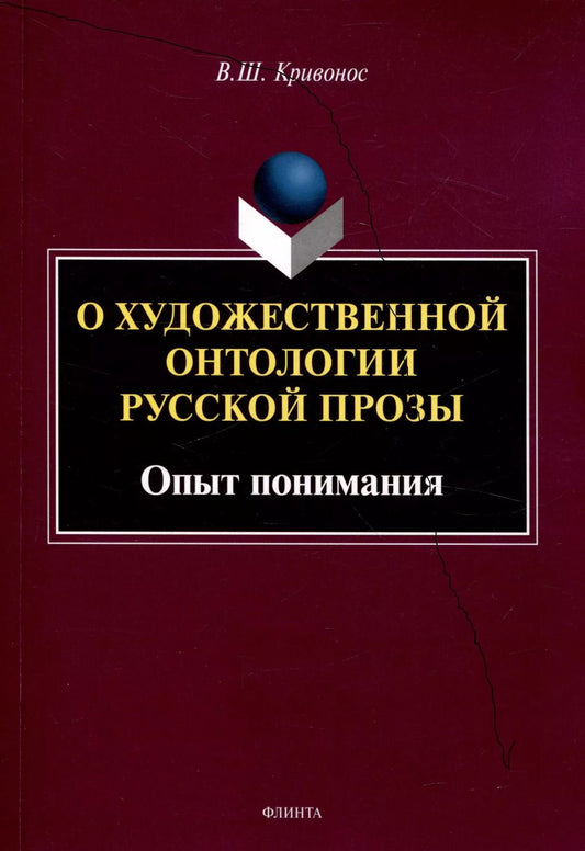 Обложка книги "Владислав Кривонос: О художественной онтологии русской прозы  Опыт понимания"