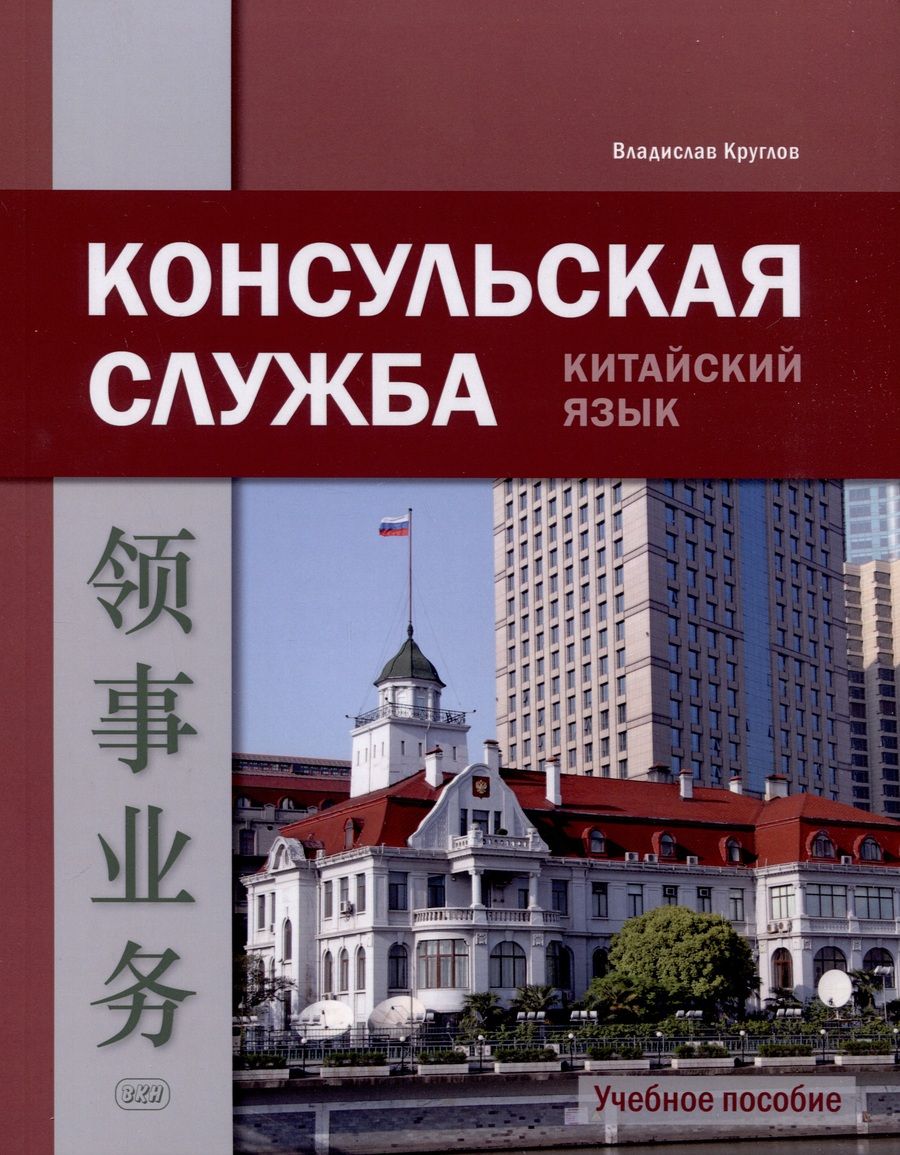 Обложка книги "Владислав Круглов: Консульская служба. Китайский язык. Учебное пособие"