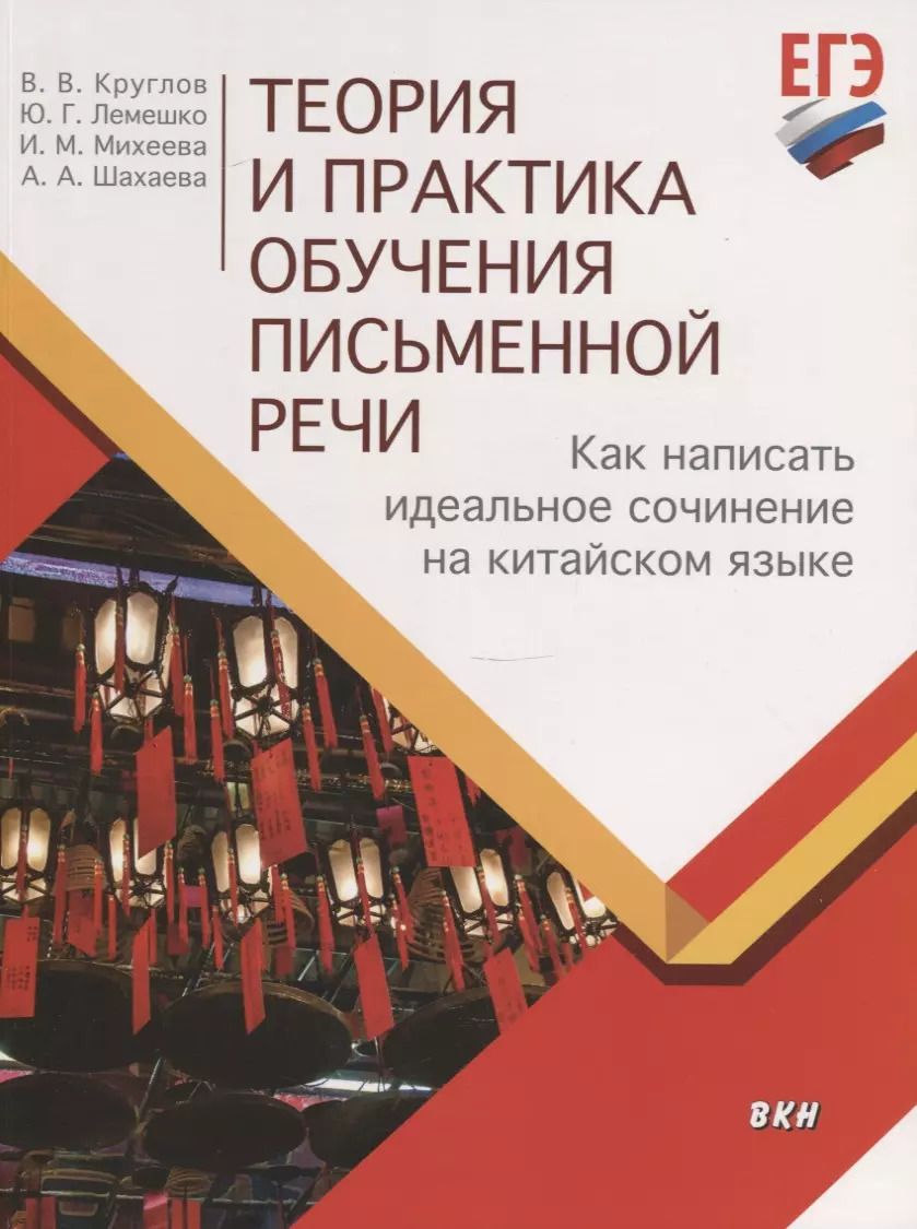 Обложка книги "Владислав Круглов: Теория и практика обучения письменной речи. Как написать идеальное сочинение на китайском языке. Учебное пособие"
