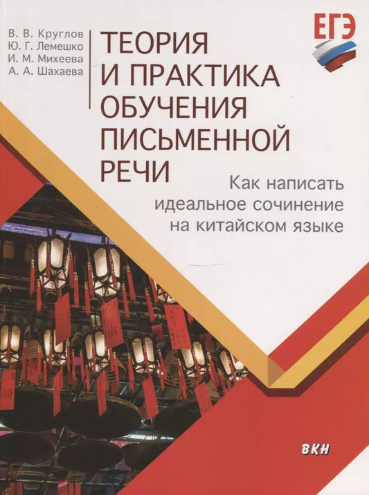 Обложка книги "Владислав Круглов: Теория и практика обучения письменной речи. Как написать идеальное сочинение на китайском языке. Учебное пособие"