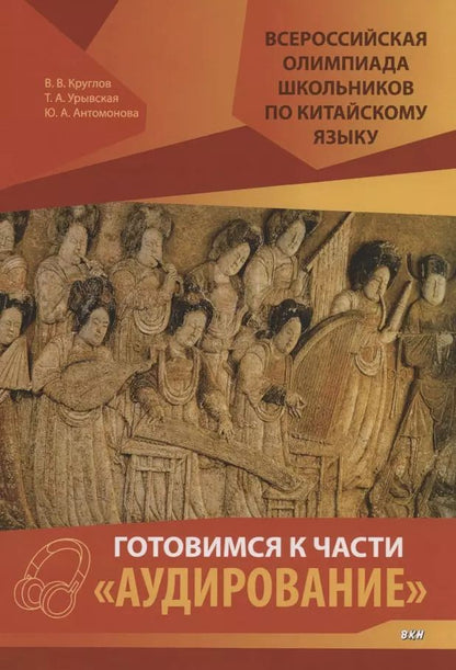 Обложка книги "Владислав Круглов: Всероссийская олимпиада школьников по китайскому языку. Готовимся к части "Аудирование""