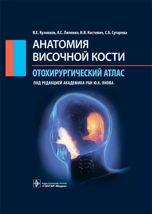 Обложка книги "Владислав Кузовков: Анатомия височной кости. Отохирургический атлас"