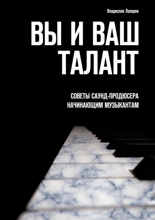 Обложка книги "Владислав Лазарев: Вы и ваш талант"