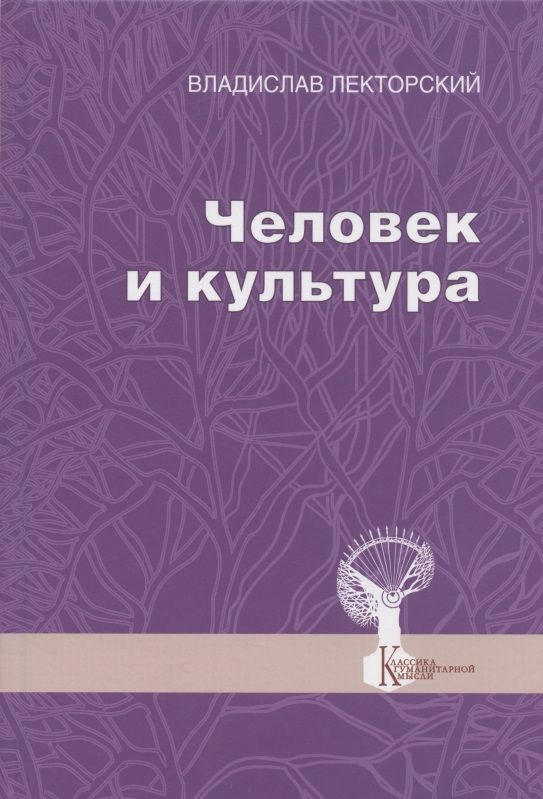 Обложка книги "Владислав Лекторский: Человек и культура. Избранные статьи"