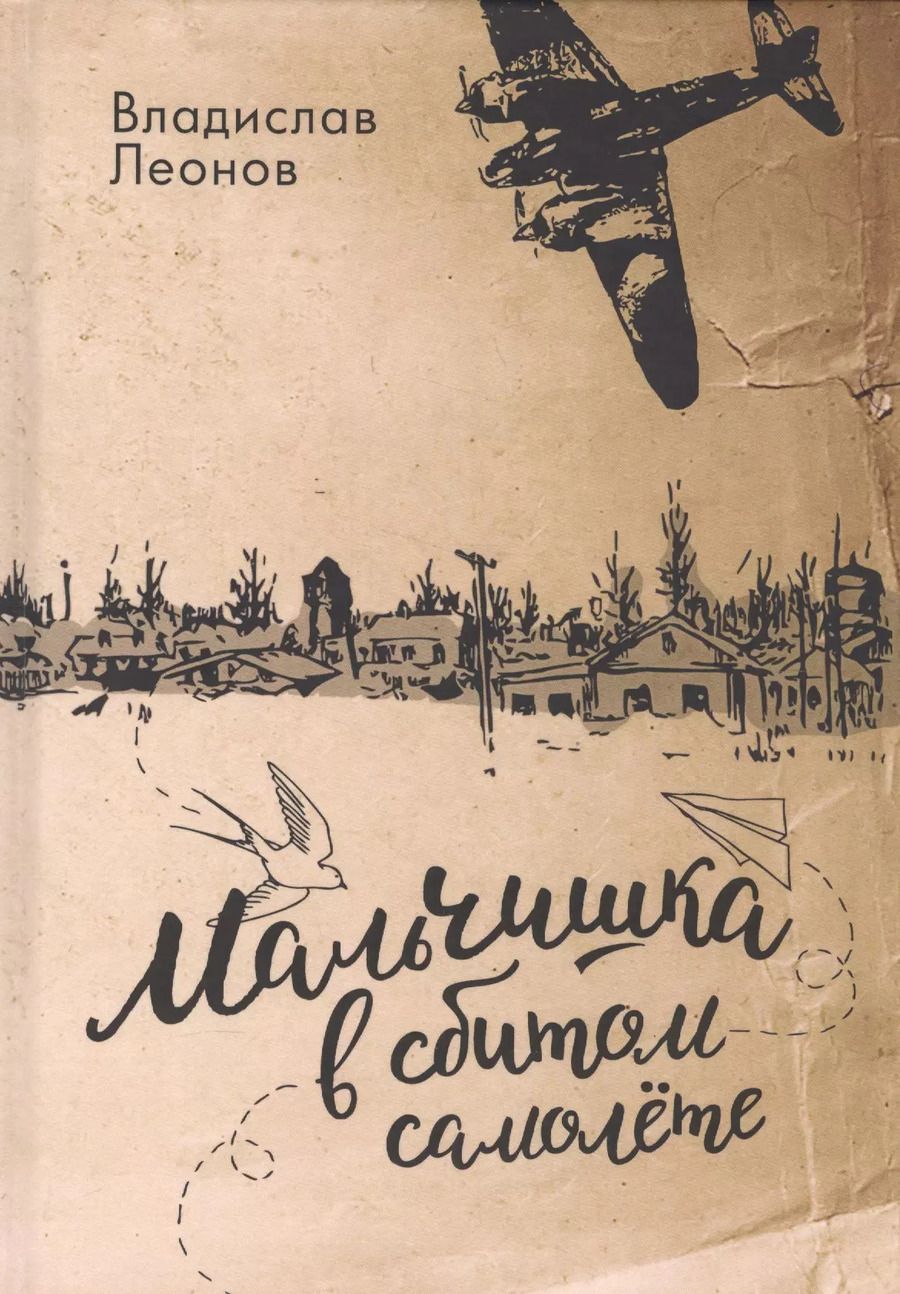 Обложка книги "Владислав Леонов: Мальчишка в сбитом самолете"