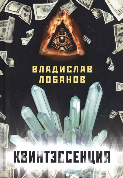 Обложка книги "Владислав Лобанов: Квинтэссенция"