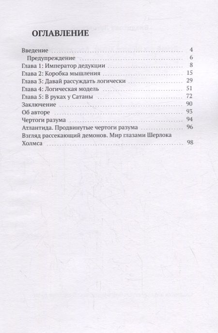 Фотография книги "Владислав Луговский: Думай как Шерлок Холмс. Адская логика"