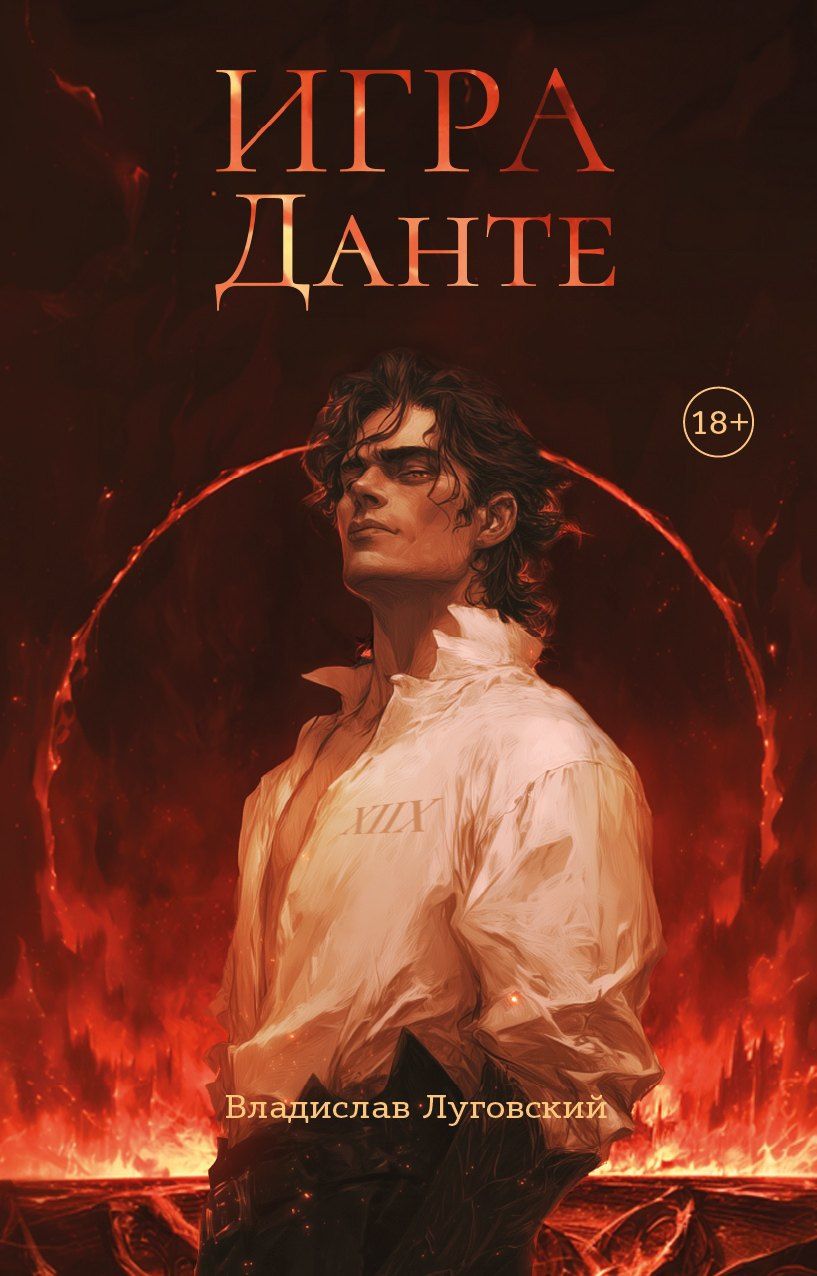 Обложка книги "Владислав Луговский: Игра Данте"