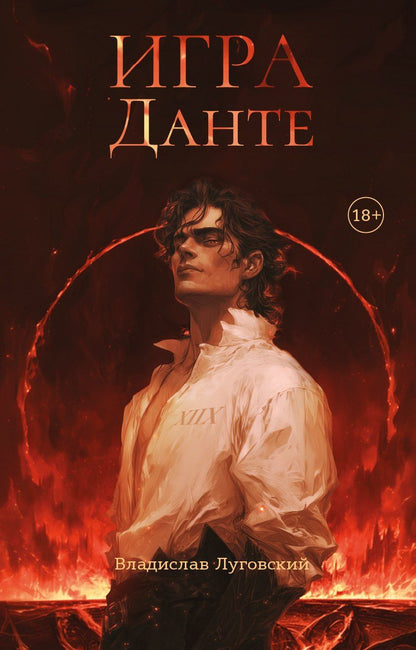 Обложка книги "Владислав Луговский: Игра Данте"
