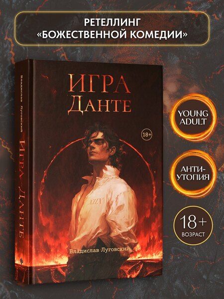 Фотография книги "Владислав Луговский: Игра Данте"