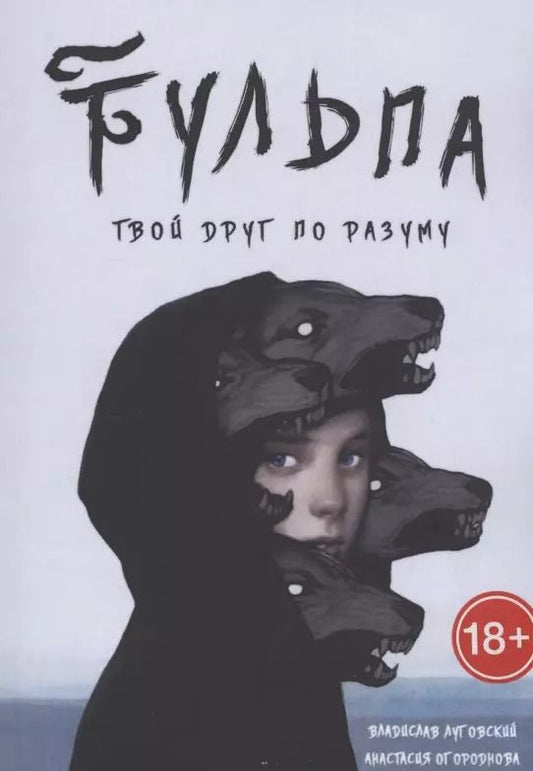 Обложка книги "Владислав Луговский: Тульпа. Твой друг по разуму"
