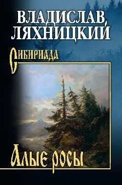 Обложка книги "Владислав Ляхницкий: Алые росы"