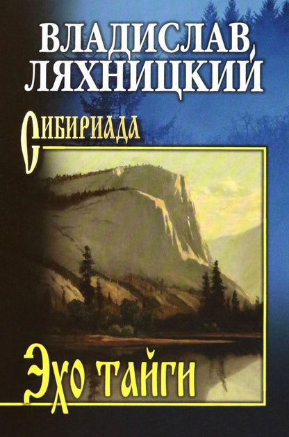 Обложка книги "Владислав Ляхницкий: Эхо тайги"
