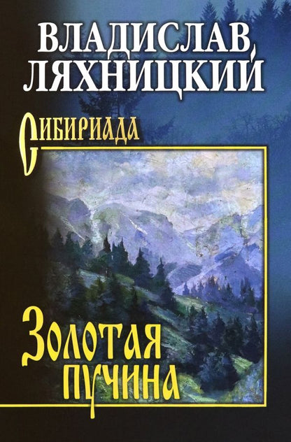 Обложка книги "Владислав Ляхницкий: Золотая пучина"