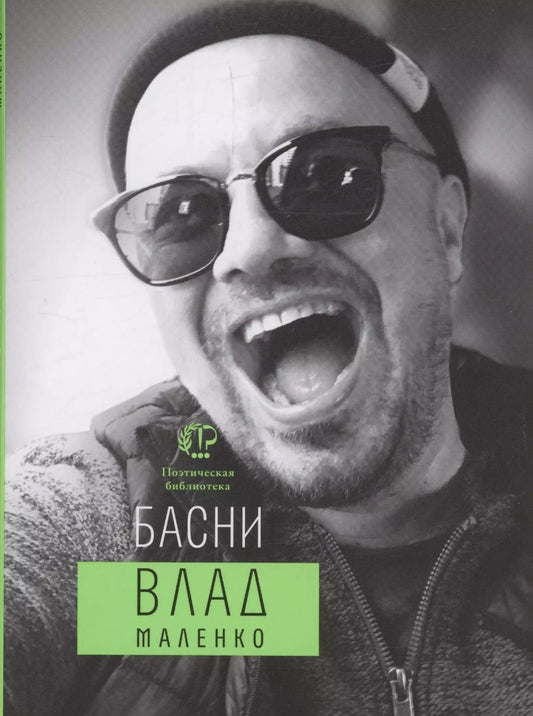 Обложка книги "Владислав Маленко: Басни"