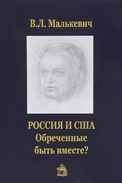 Обложка книги "Владислав Малькевич: Россия и США. Обреченные быть вместе?"