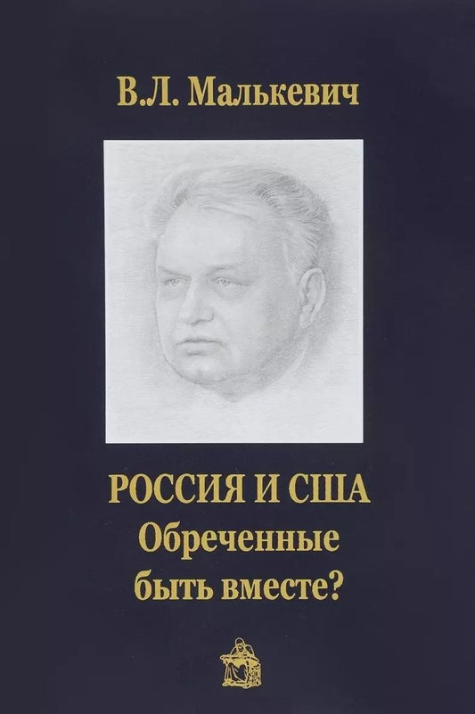 Обложка книги "Владислав Малькевич: Россия и США. Обреченные быть вместе?"