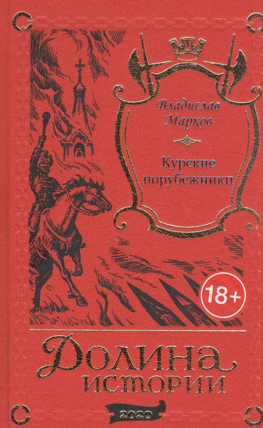 Обложка книги "Владислав Марков: Курские порубежники"