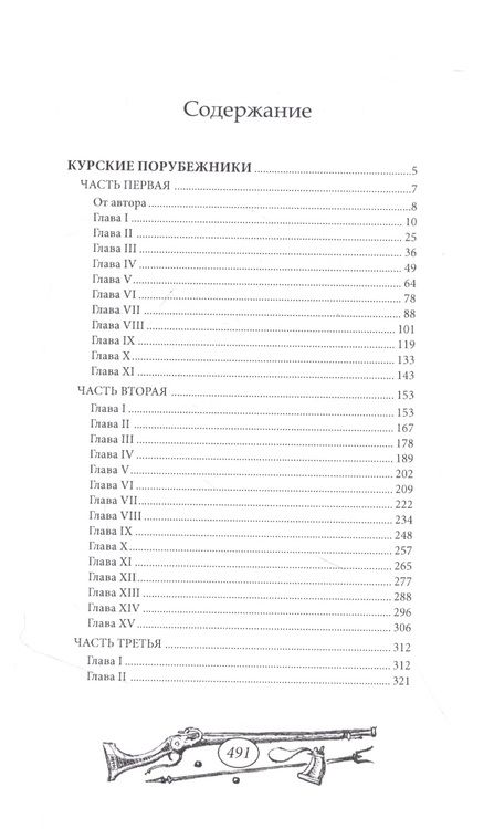 Фотография книги "Владислав Марков: Курские порубежники"