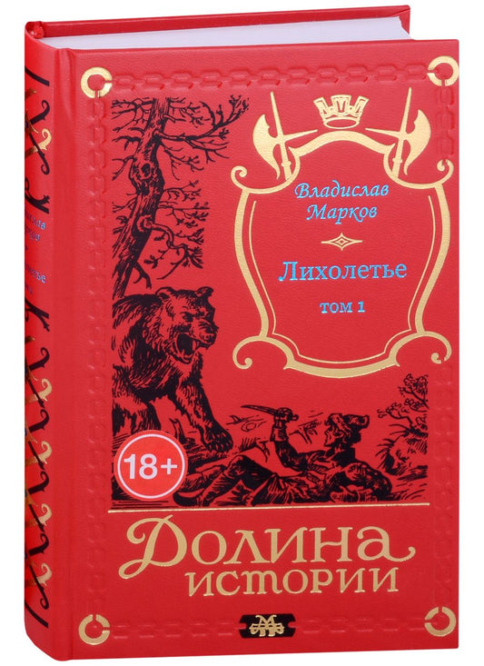 Обложка книги "Владислав Марков: Лихолетье. Том I"
