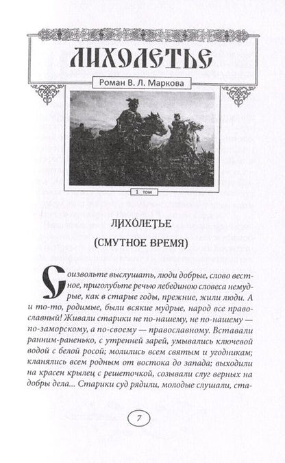 Фотография книги "Владислав Марков: Лихолетье. Том I"