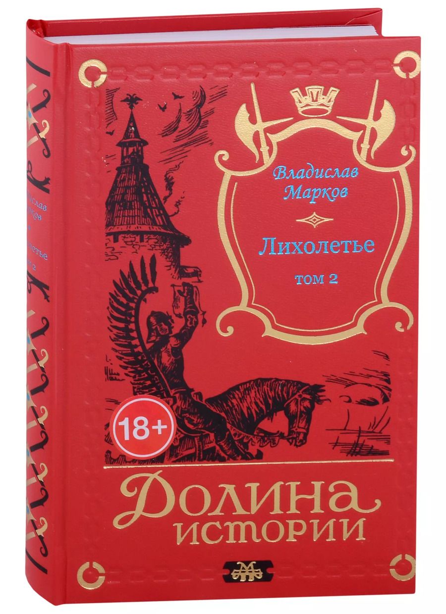 Обложка книги "Владислав Марков: Лихолетье. Том II"