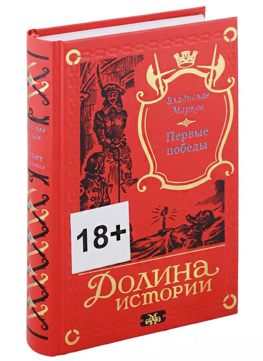 Обложка книги "Владислав Марков: Трилогия Рассвет. Первые победы. Книга вторая"