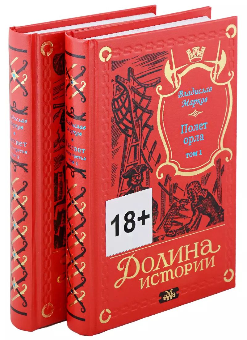 Обложка книги "Владислав Марков: Трилогия Рассвет. Полет орла. Книга третья в двух томах (комплект из двух книг)"