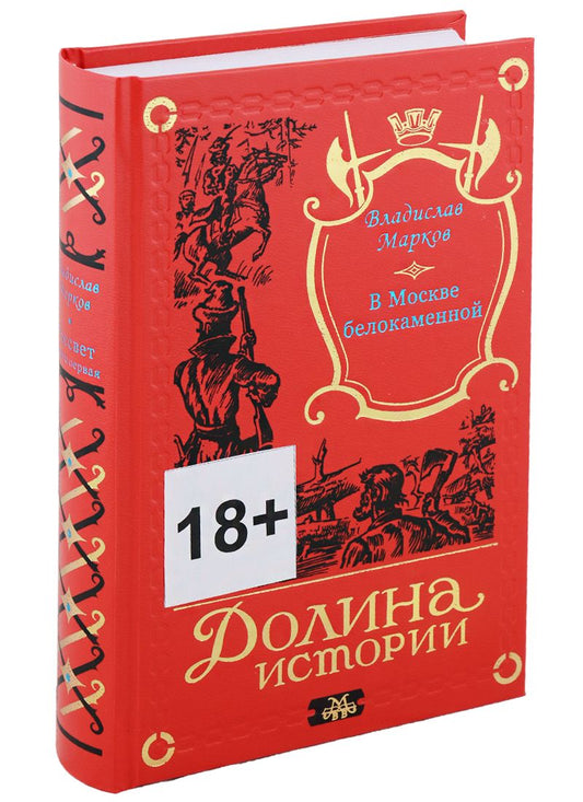 Обложка книги "Владислав Марков: Трилогия Рассвет. В Москве белокаменной. Книга первая"