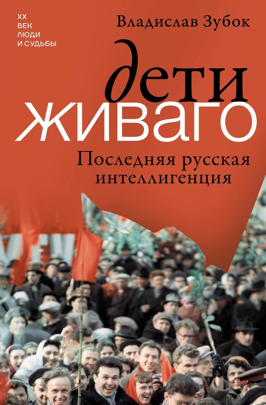 Обложка книги "Владислав Мартинович: Дети Живаго. Последняя русская интеллигенция"