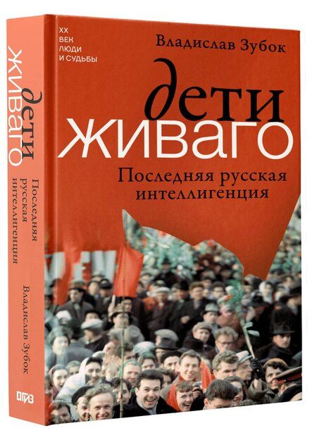 Фотография книги "Владислав Мартинович: Дети Живаго. Последняя русская интеллигенция"