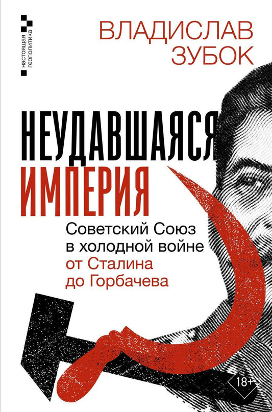 Обложка книги "Владислав Мартинович: Неудавшаяся империя. Советский Союз в холодной войне от Сталина до Горбачева"