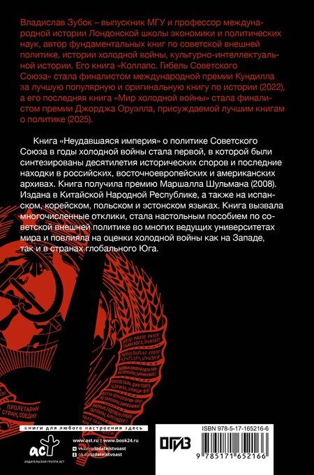 Фотография книги "Владислав Мартинович: Неудавшаяся империя. Советский Союз в холодной войне от Сталина до Горбачева"