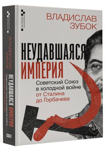 Фотография книги "Владислав Мартинович: Неудавшаяся империя. Советский Союз в холодной войне от Сталина до Горбачева"