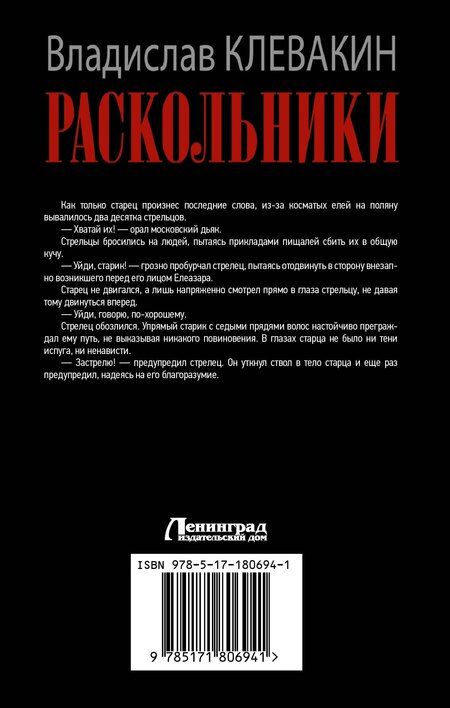 Фотография книги "Владислав Михайлович: Раскольники"