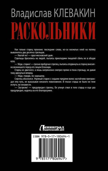 Фотография книги "Владислав Михайлович: Раскольники"