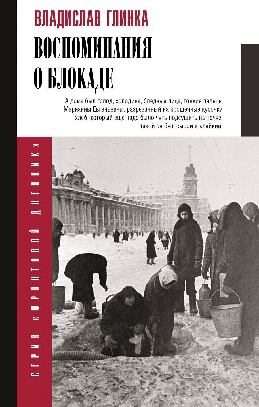 Обложка книги "Владислав Михайлович: Воспоминания о блокаде"