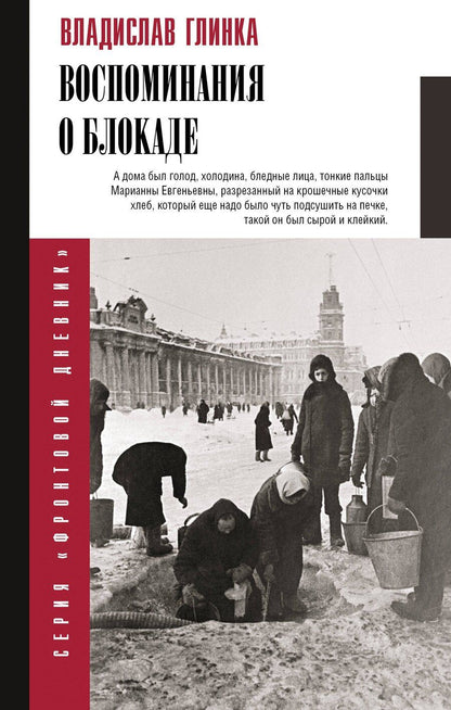 Обложка книги "Владислав Михайлович: Воспоминания о блокаде"