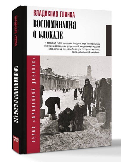 Фотография книги "Владислав Михайлович: Воспоминания о блокаде"