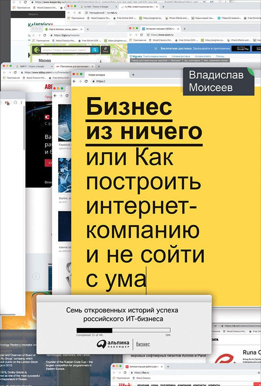 Обложка книги "Владислав Моисеев: Бизнес из ничего, или Как построить интернет-компанию и не сойти с ума"