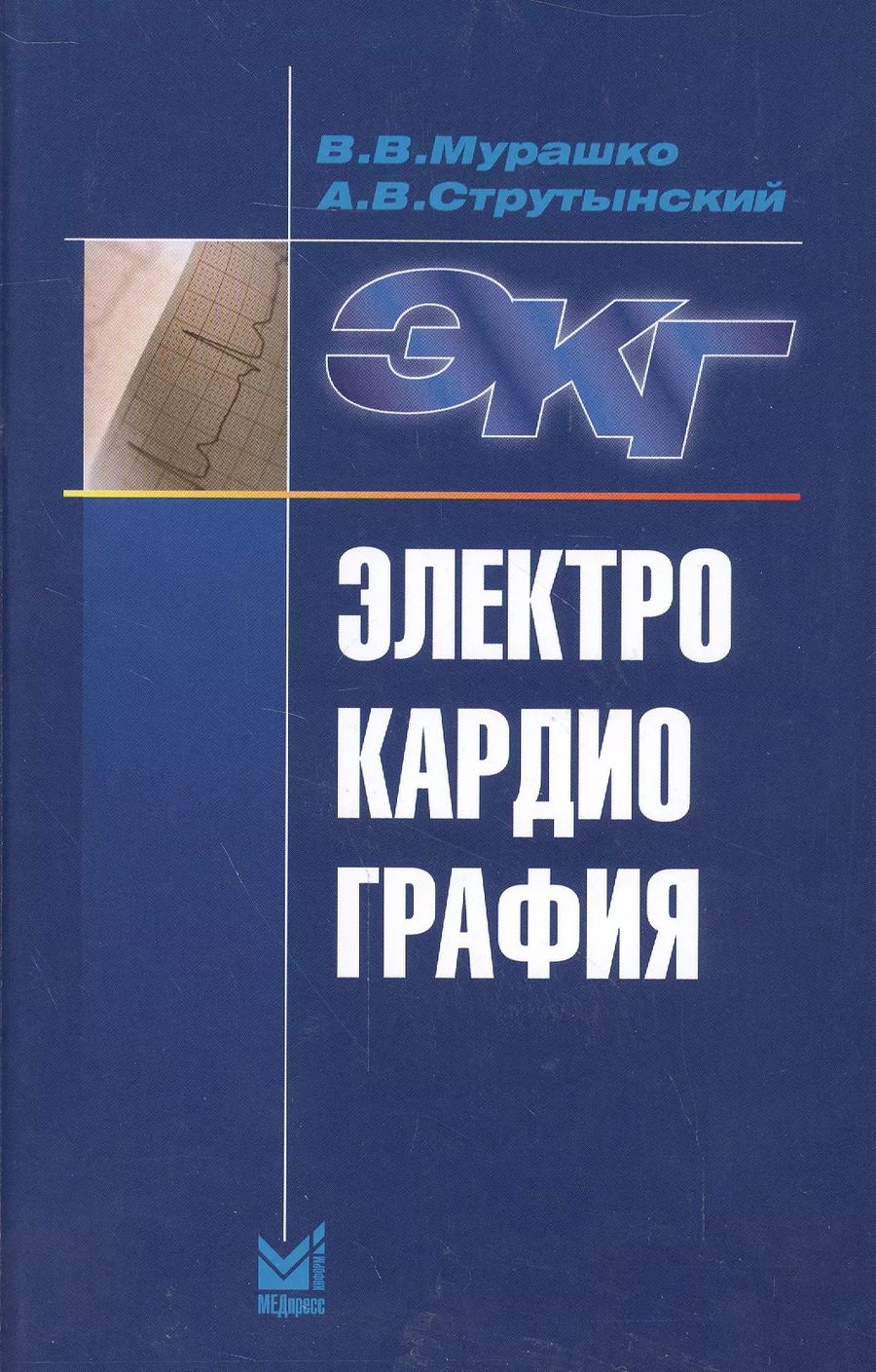 Обложка книги "Владислав Мурашко: Электрокардиография"