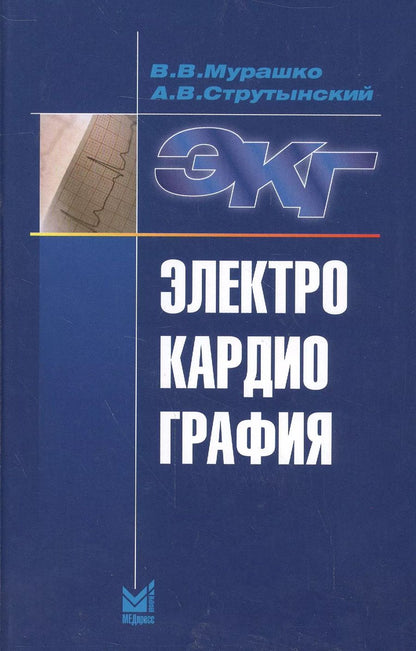Обложка книги "Владислав Мурашко: Электрокардиография"