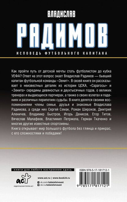 Фотография книги "Владислав Николаевич: Исповедь футбольного капитана"