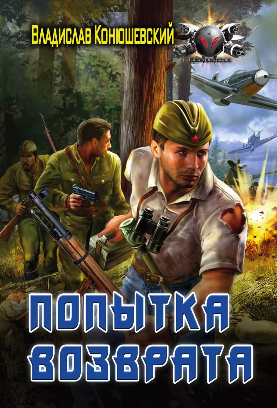 Обложка книги "Владислав Николаевич: Попытка возврата: роман"