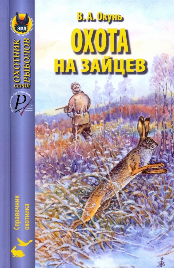 Обложка книги "Владислав Окунь: Охота на зайцев"