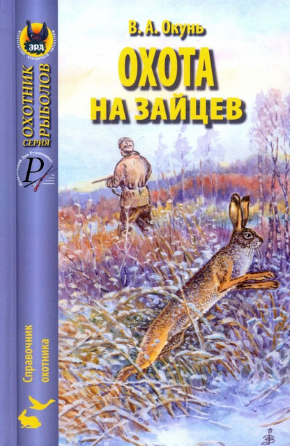 Обложка книги "Владислав Окунь: Охота на зайцев"