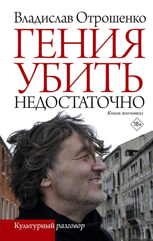 Обложка книги "Владислав Отрошенко: Гения убить недостаточно"