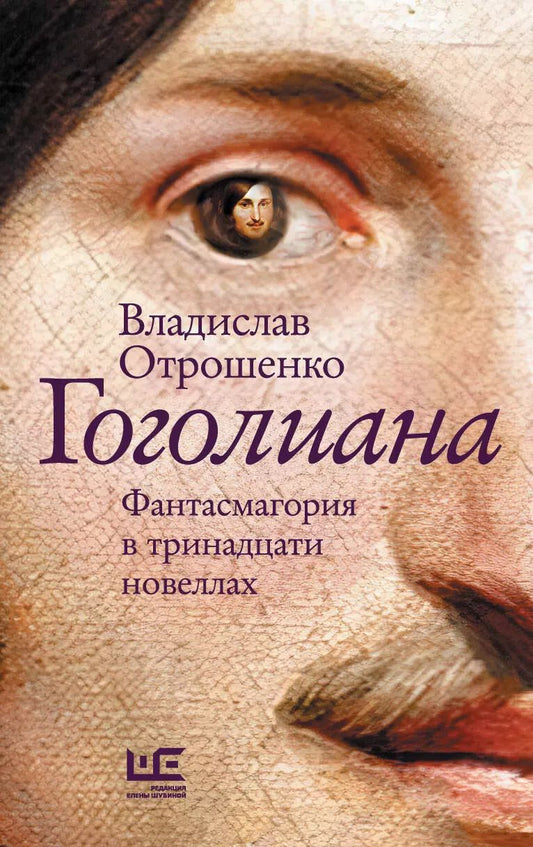 Обложка книги "Владислав Отрошенко: Гоголиана. Фантасмагория в тринадцати новеллах"